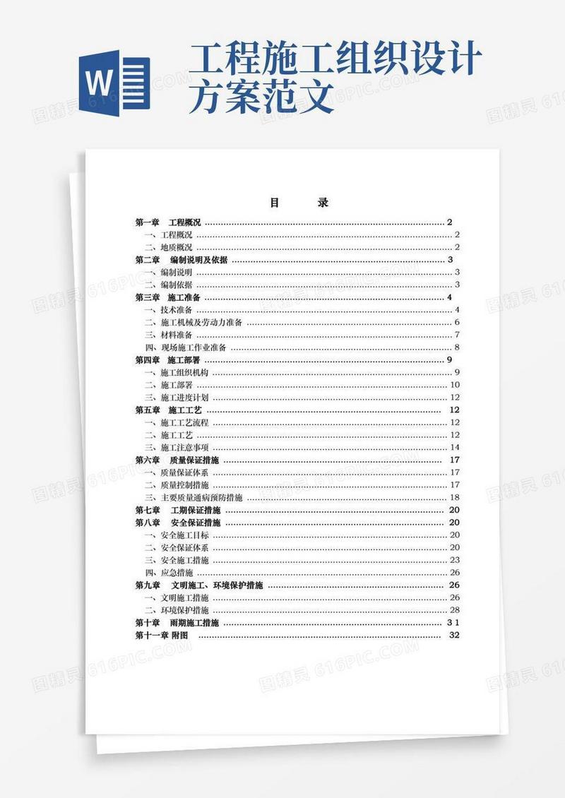 好用的土方开挖工程施工组织设计方案(范本)