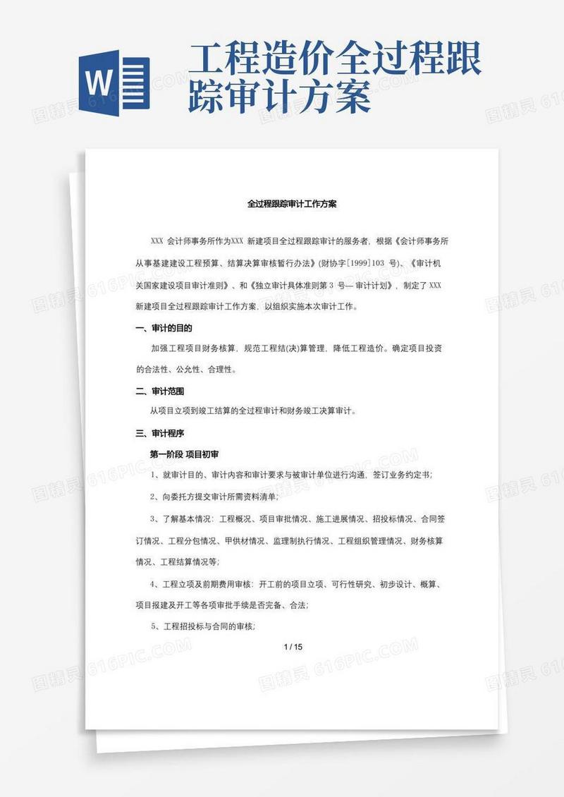 简洁的新建项目全过程跟踪审计工作方案