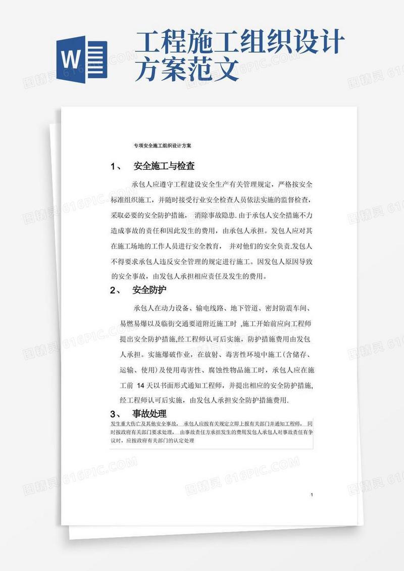 简洁的专项安全施工组织设计方案