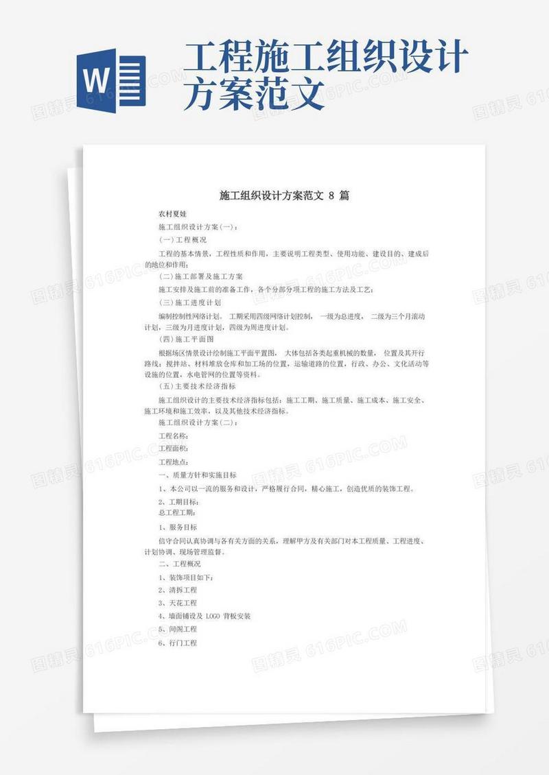 通用版施工组织设计方案范文8篇