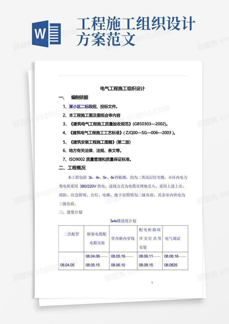 通用版(完整版)电气工程施工组织设计方案范本