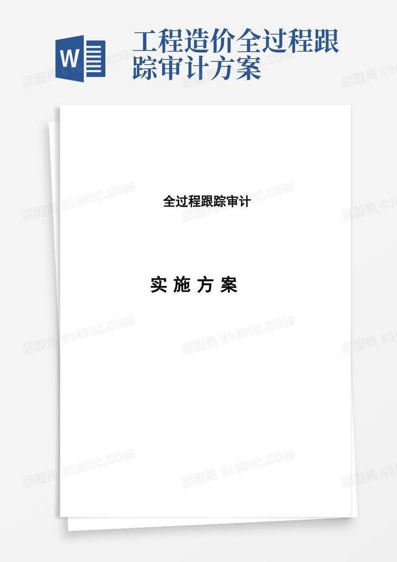 简洁的全过程跟踪审计实施方案【精选文档】