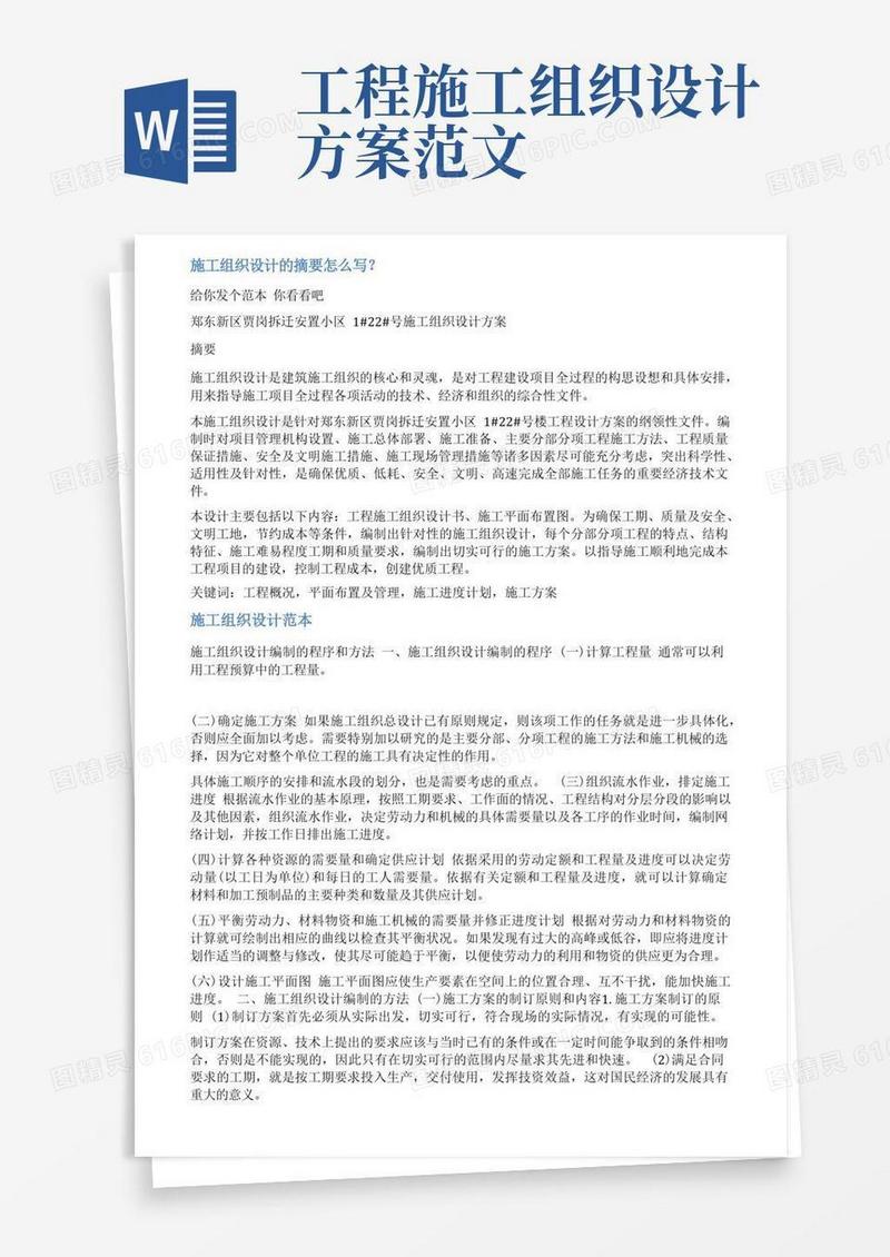 简洁的建设施工组织设计摘要范文