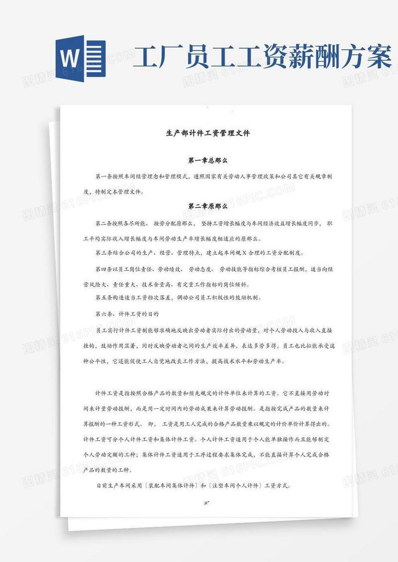 通用版车间计件工资制度方案