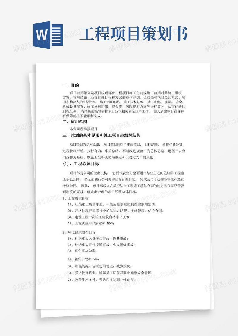 实用的项目策划书