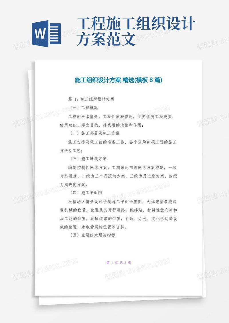 方便的施工组织设计方案精选(模板8篇)