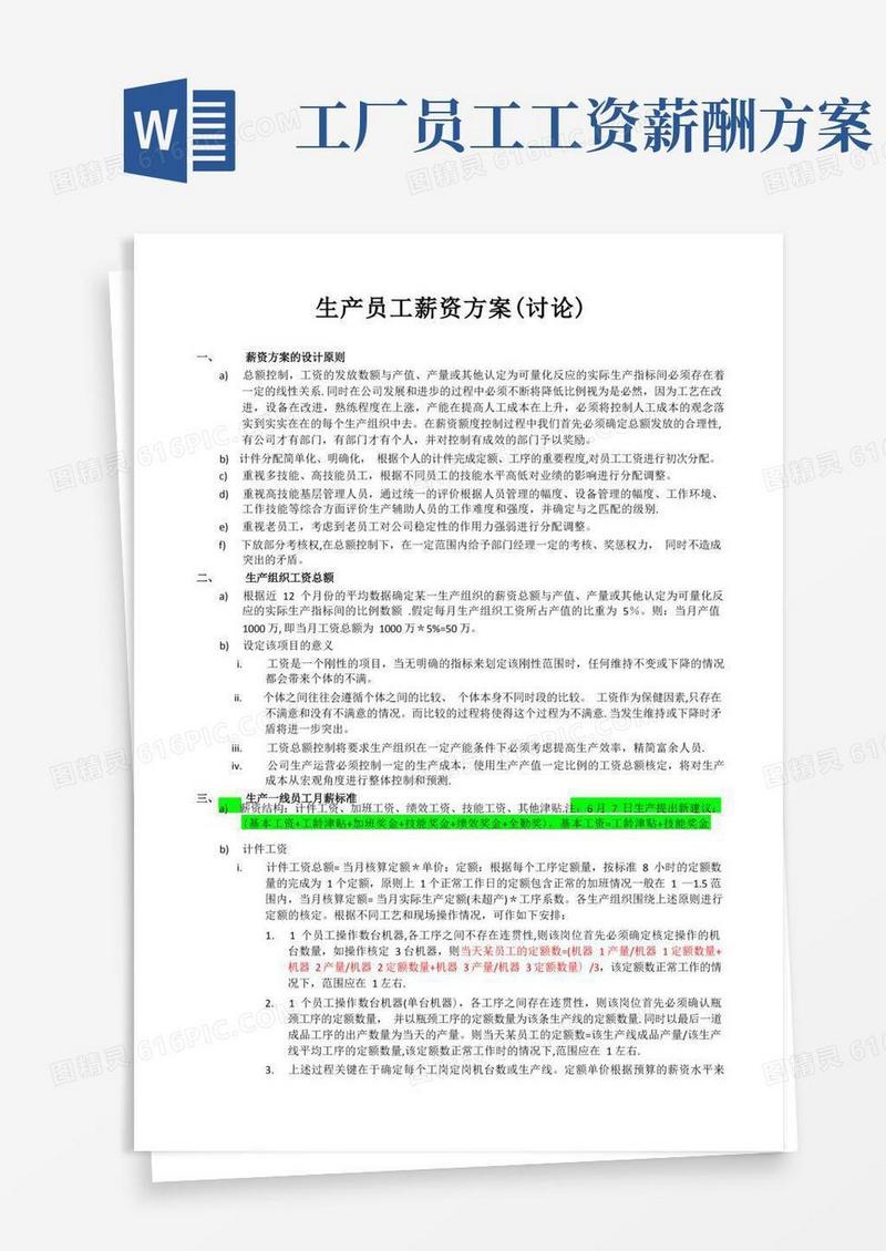 好用的生产员工薪资方案