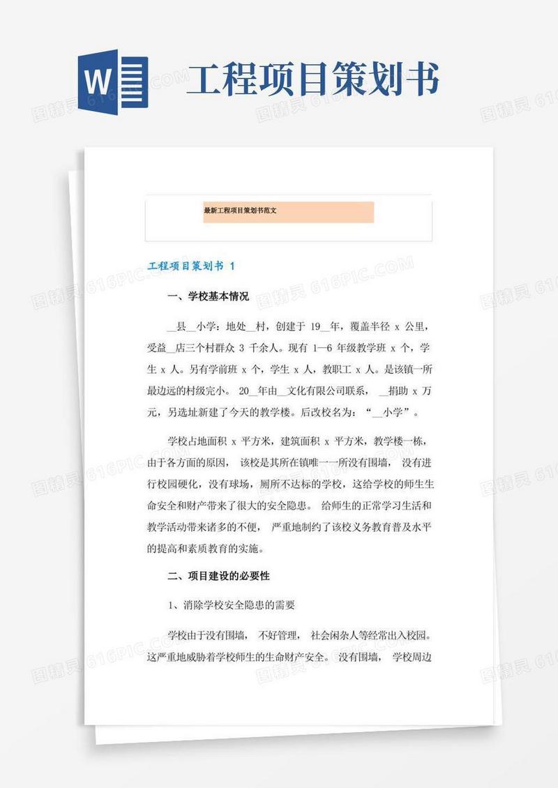 简易版最新工程项目策划书范文