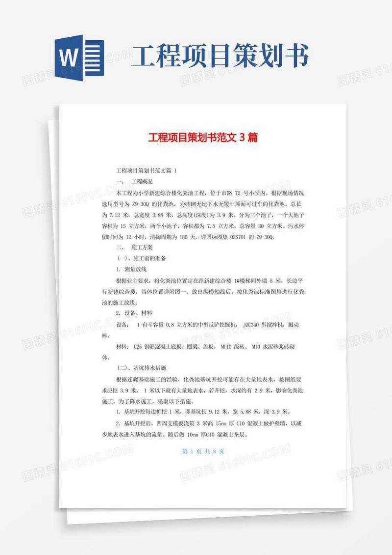 实用的工程项目策划书范文3篇