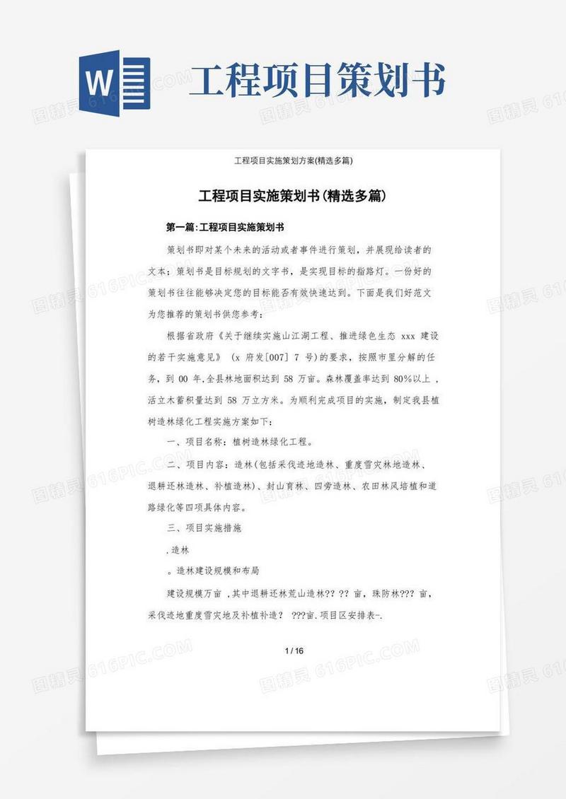 简洁的工程项目实施策划方案(精选多篇)