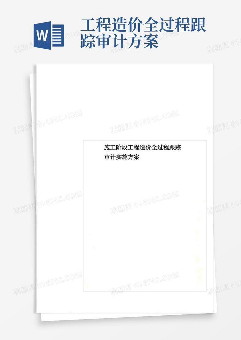 简洁的施工阶段工程造价全过程跟踪审计实施方案