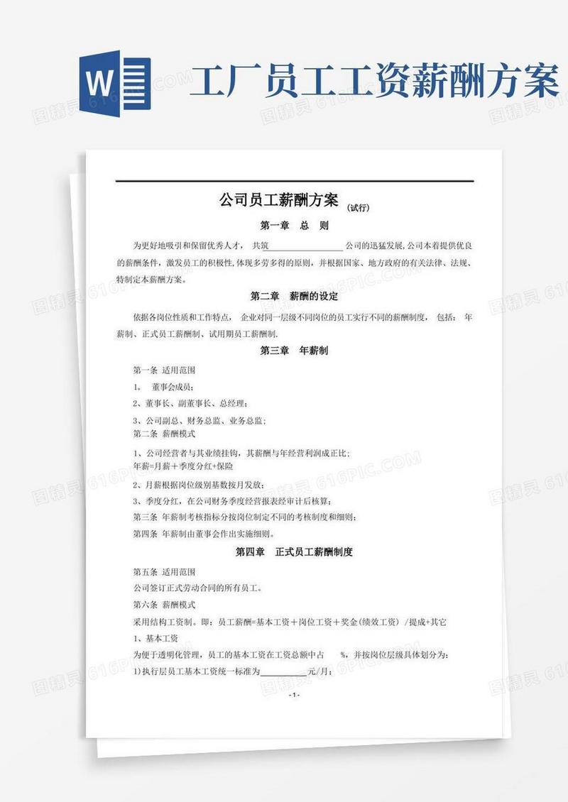 大气版公司员工薪酬方案(试行)