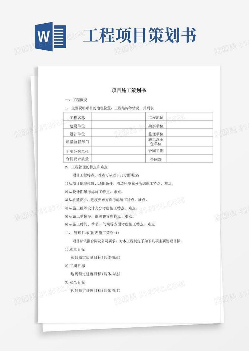 方便的项目施工策划书