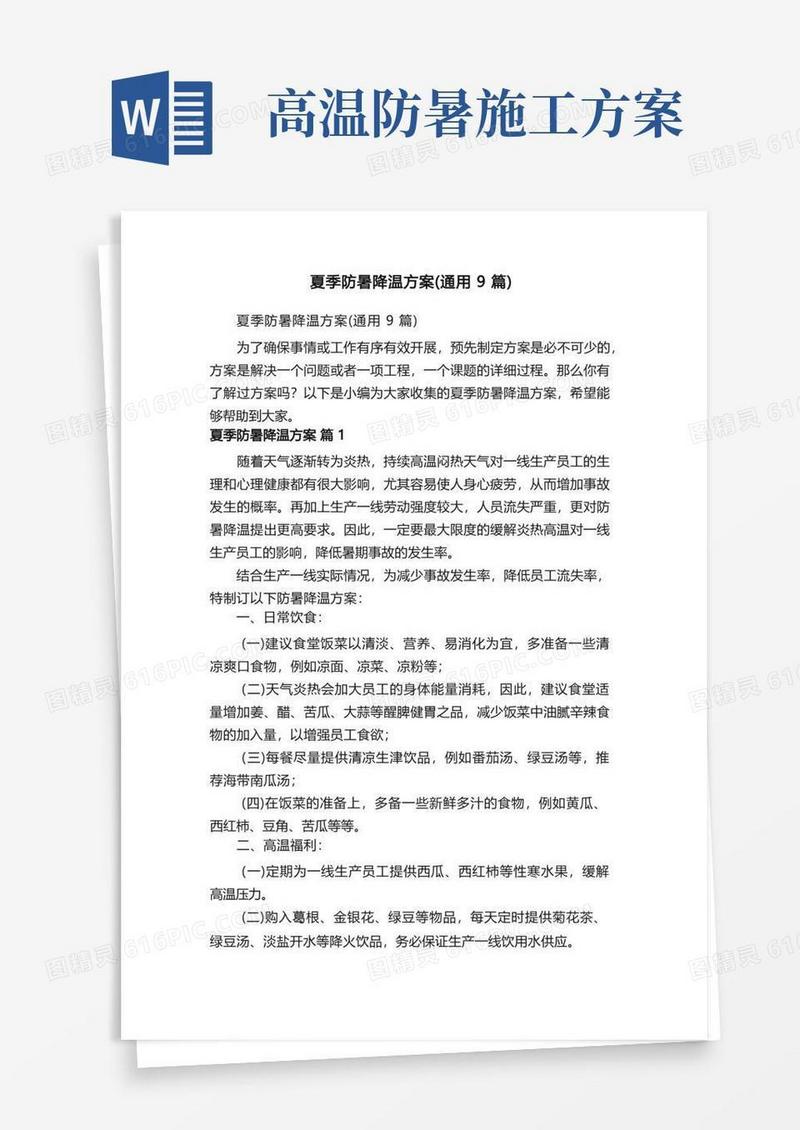 简易版夏季防暑降温方案（通用9篇）