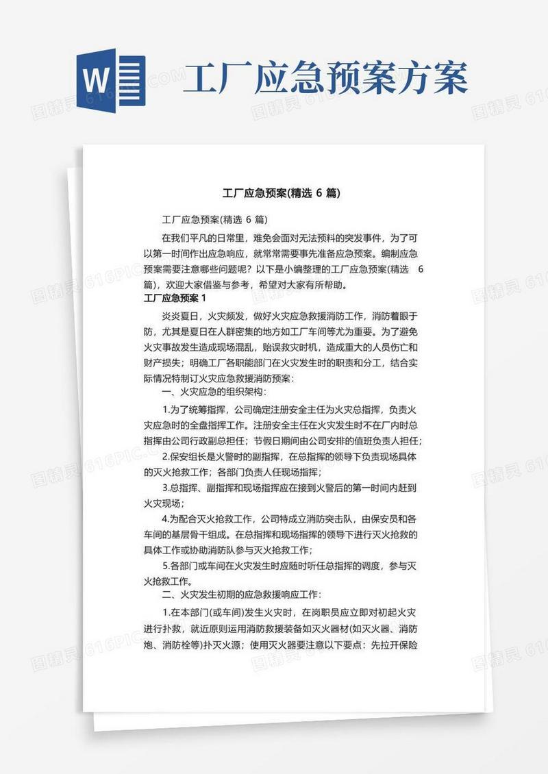 简洁的工厂应急预案（精选6篇）