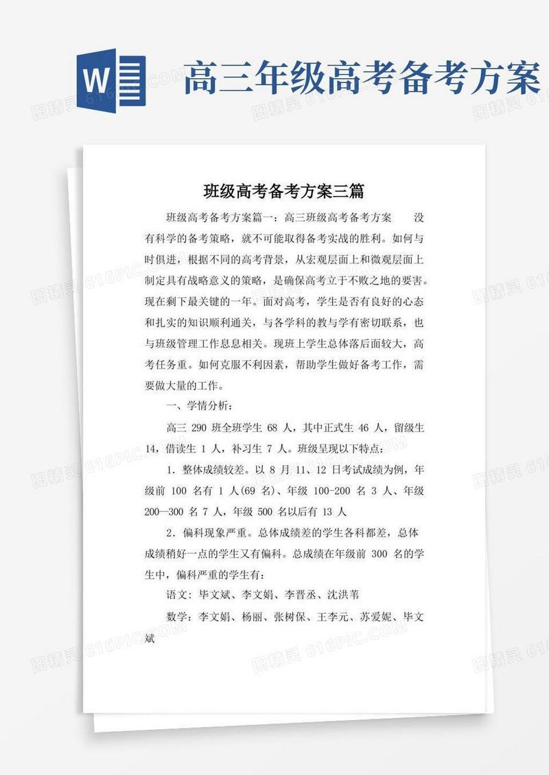 好用的班级高考备考方案三篇