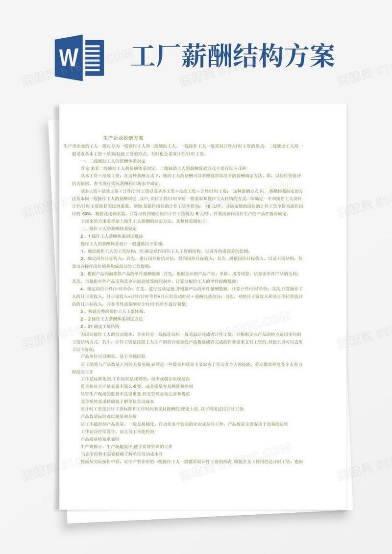 简易版生产企业薪酬方案