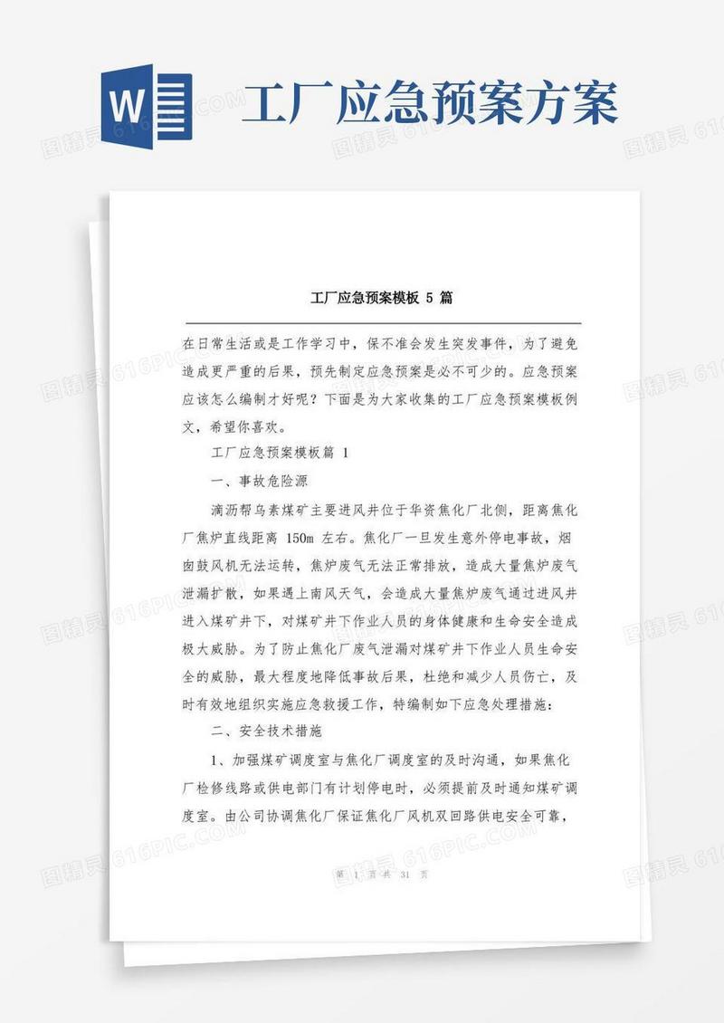 通用版工厂应急预案模板5篇