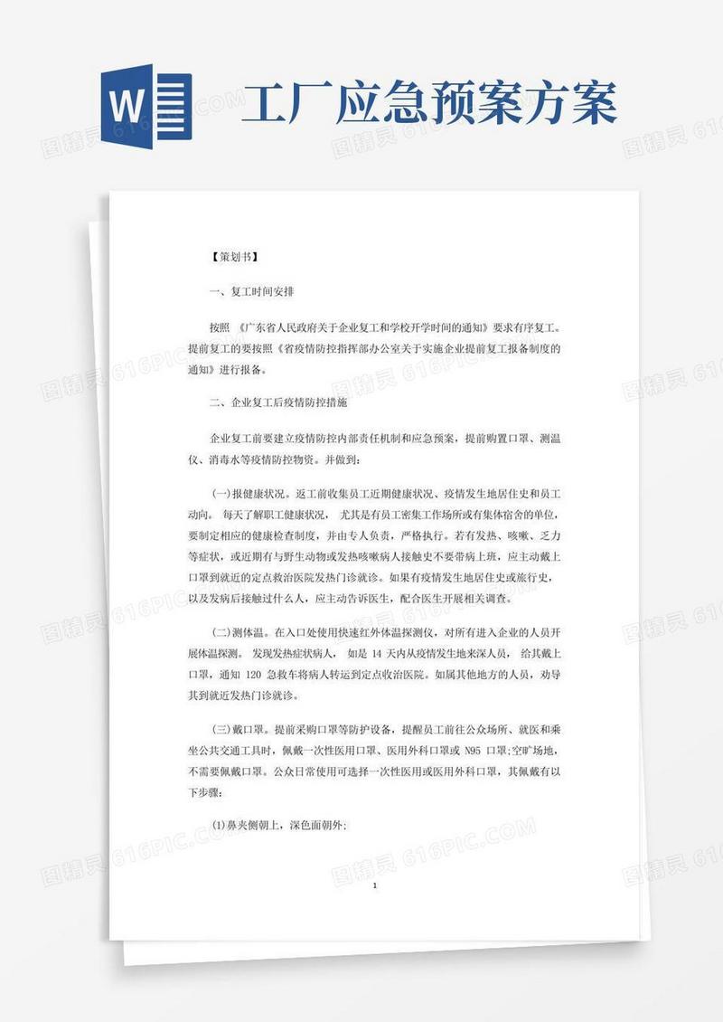 大气版最新工厂复工复产后疫情防控工作方案及应急处置预案三篇