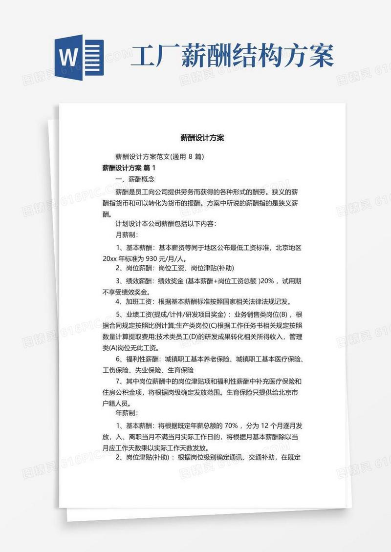 实用的薪酬设计方案