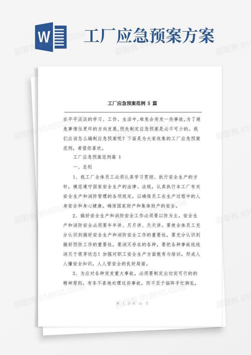 简洁的工厂应急预案范例5篇