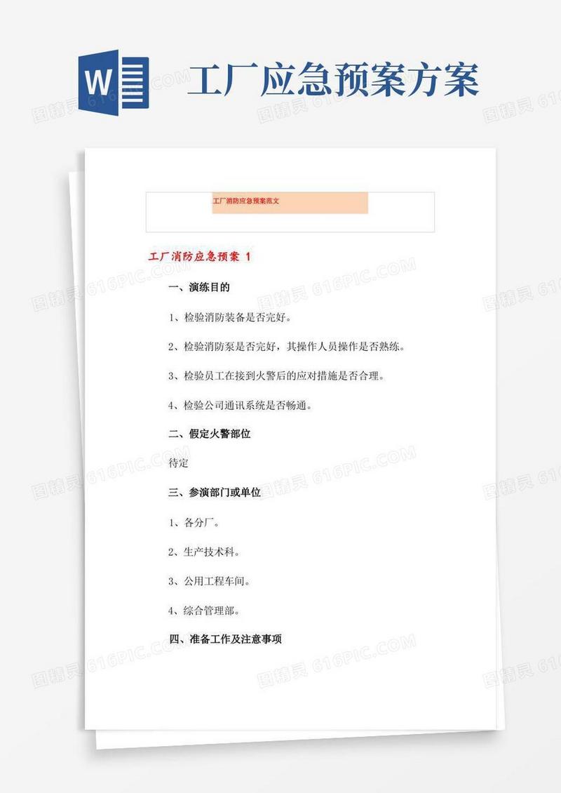 大气版工厂消防应急预案范文