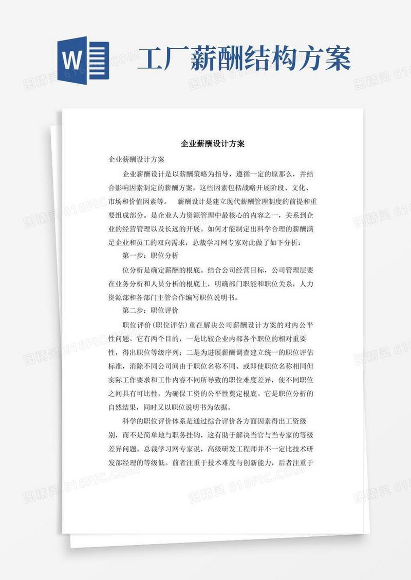 大气版企业薪酬设计方案