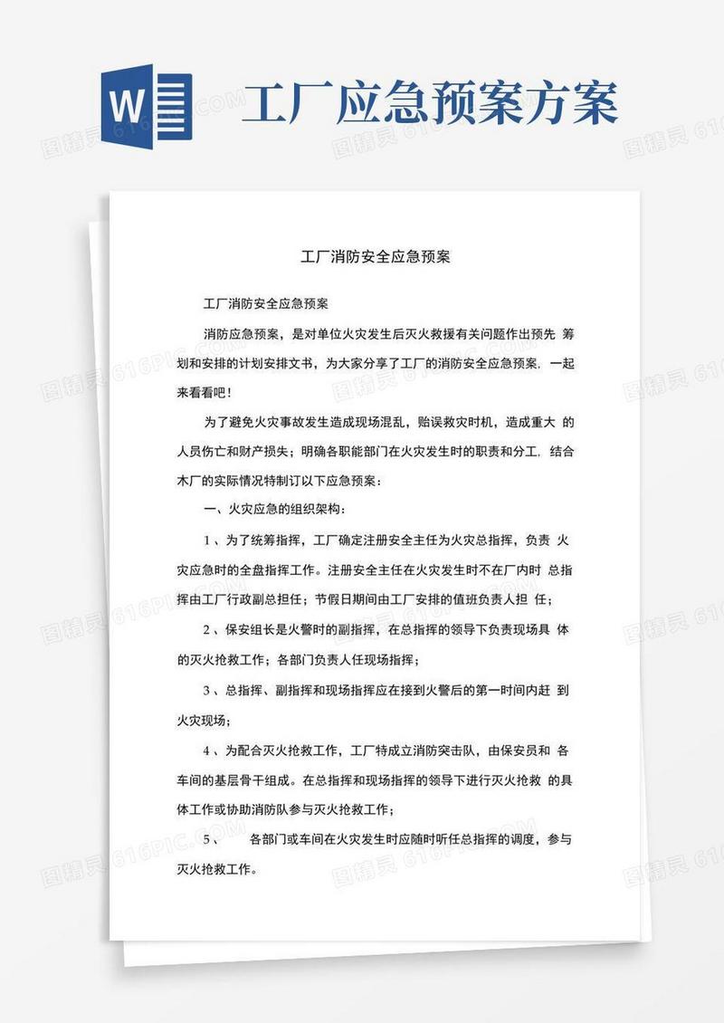 方便的工厂消防安全应急预案