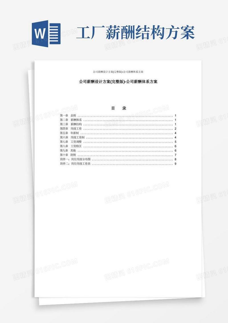 方便的公司薪酬设计方案(完整版)-公司薪酬体系方案