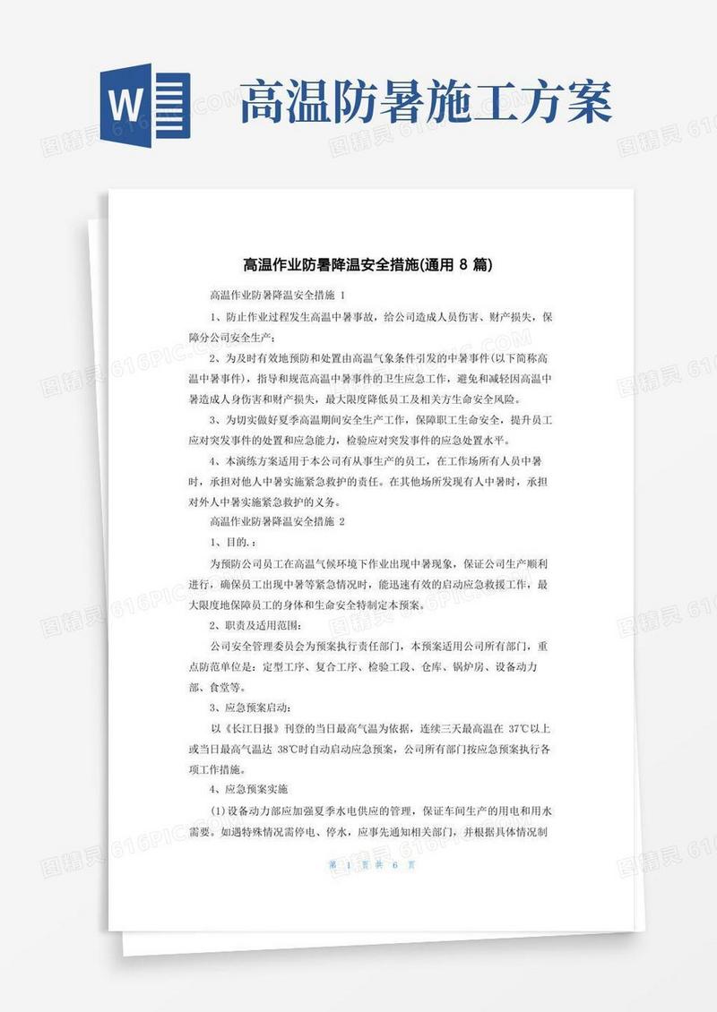 好用的高温作业防暑降温安全措施(通用8篇)