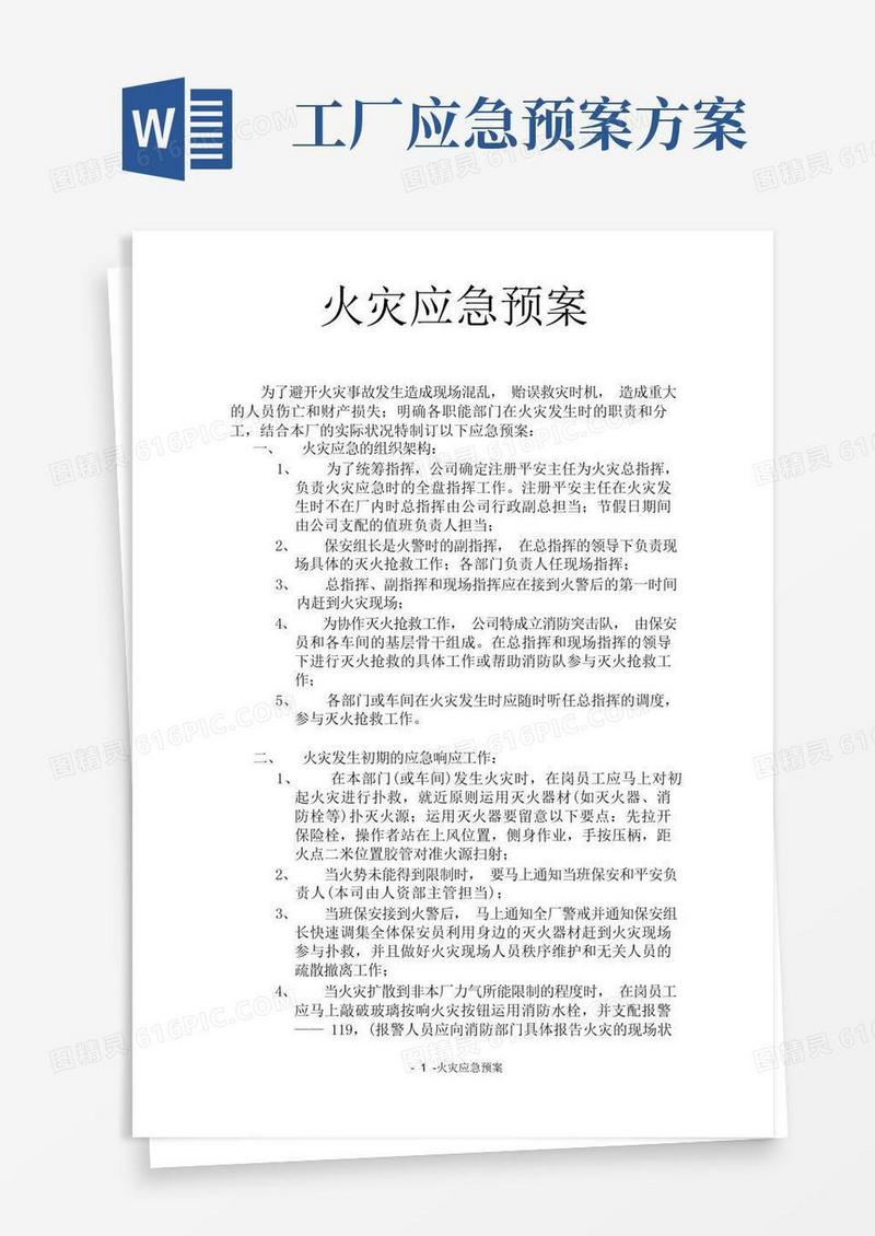 大气版工厂发生火灾时的应急预案