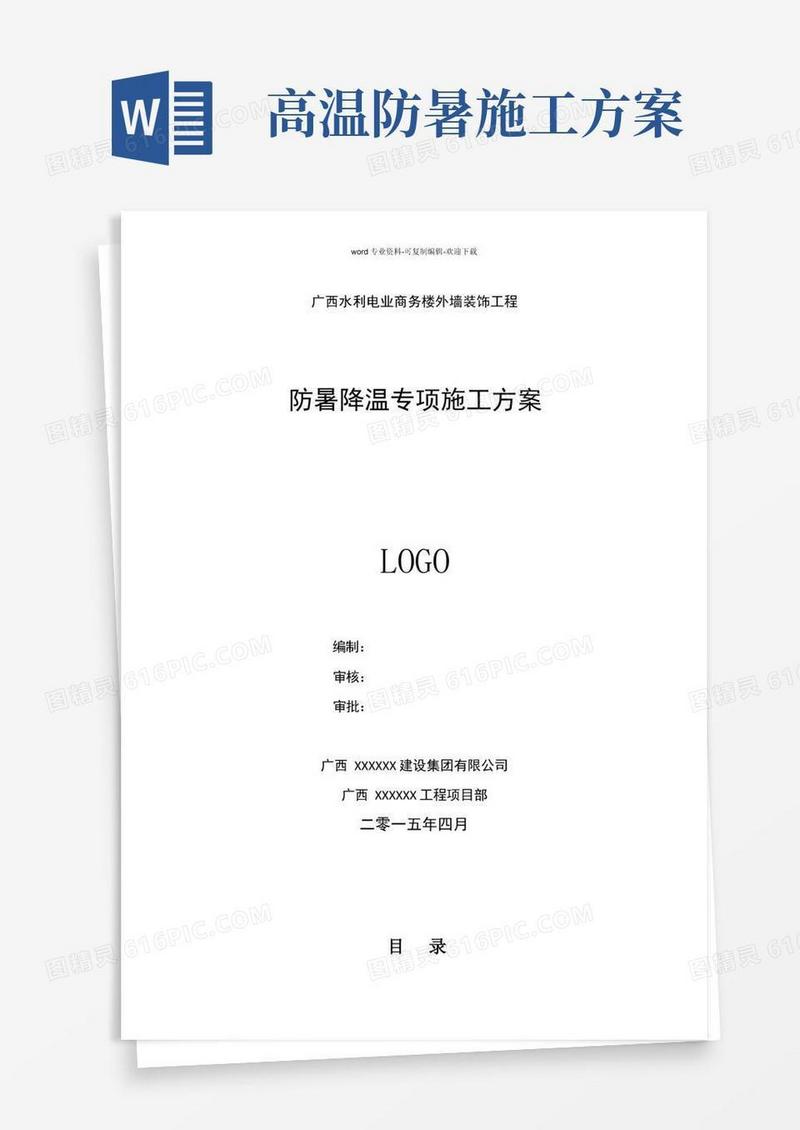 好用的防暑降温专项施工方案