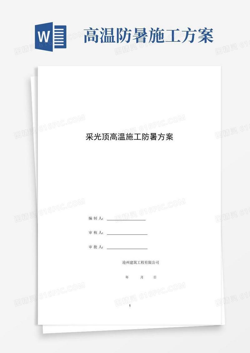 大气版采光顶钢结构安装高温施工防暑方案