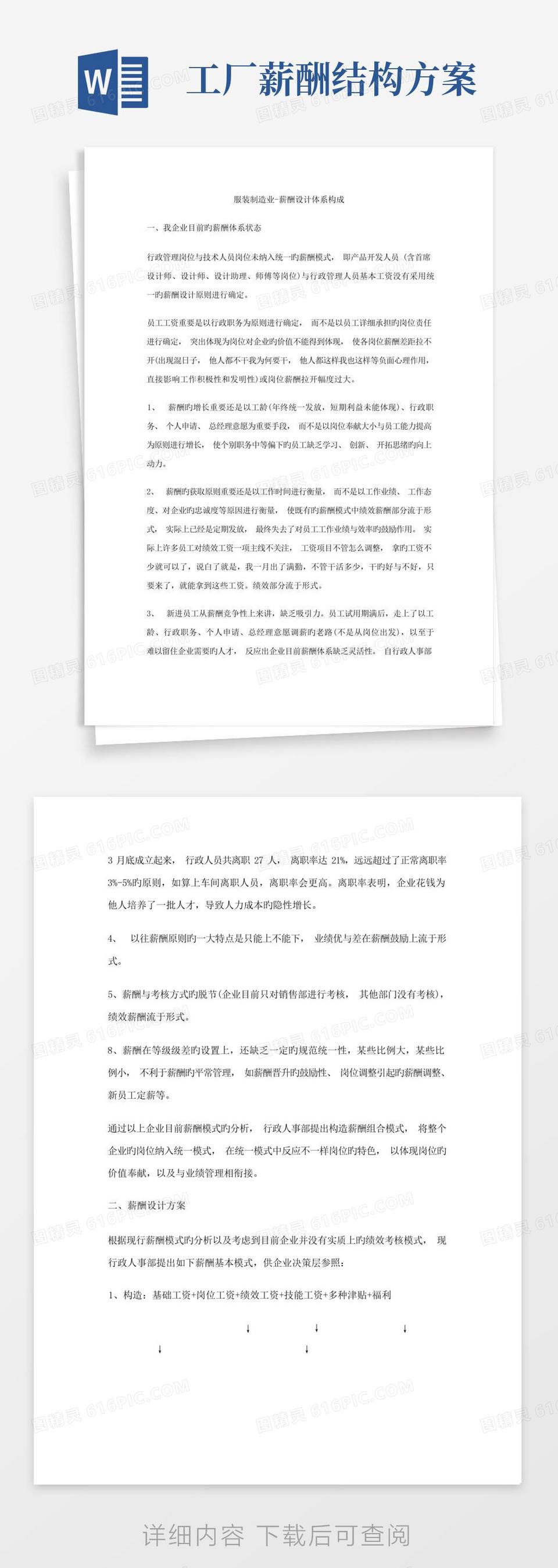 大气版制造业薪酬体系结构word模板免费下载_编号vopaj8el0_图精灵