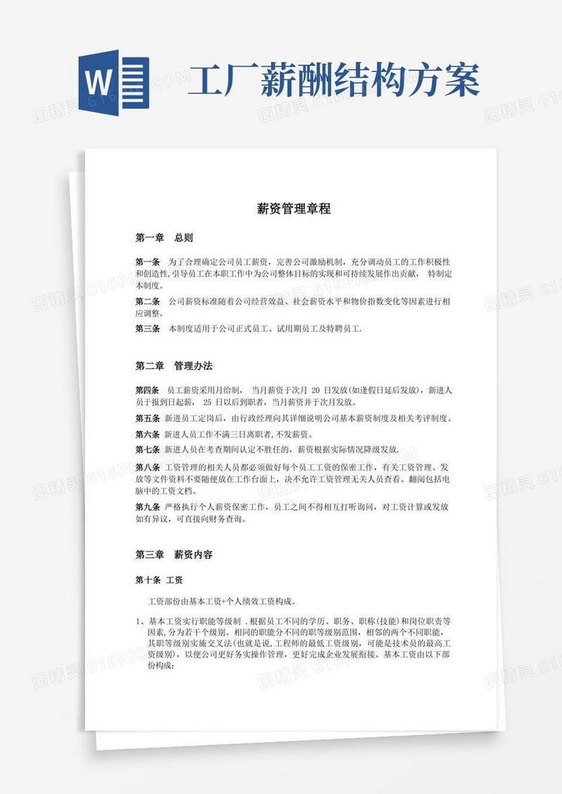 简洁的工厂薪资管理制度