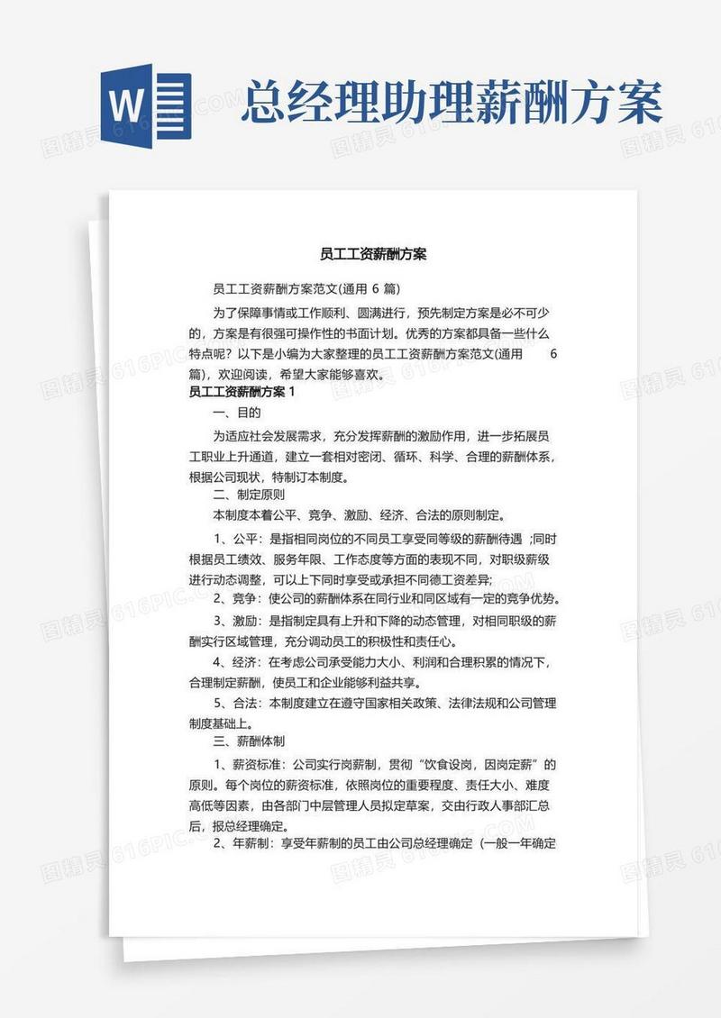 方便的员工工资薪酬方案范文（通用6篇）
