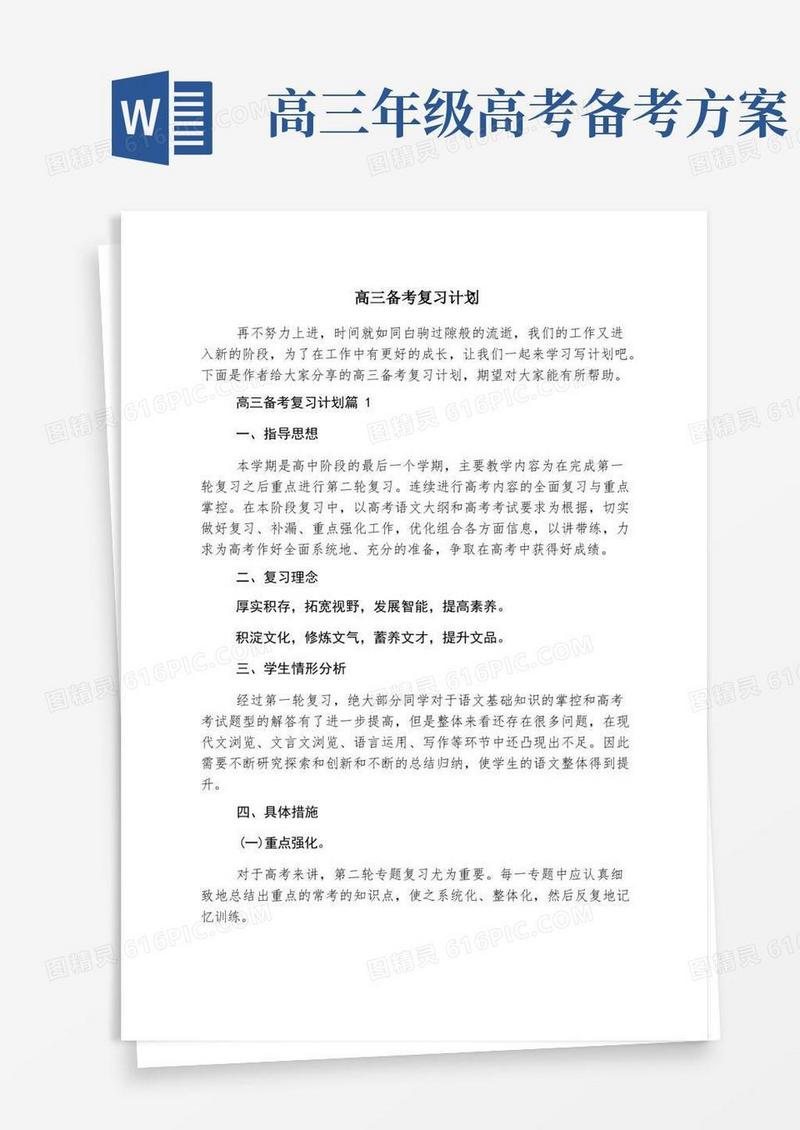 大气版高三备考复习计划