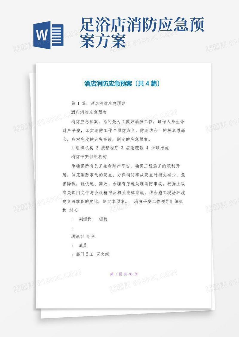 好用的酒店消防应急预案(共4篇)