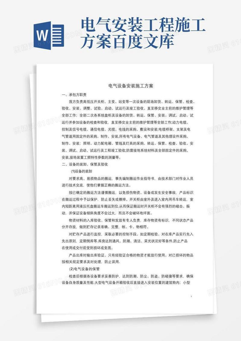 通用版电气设备安装施工方案