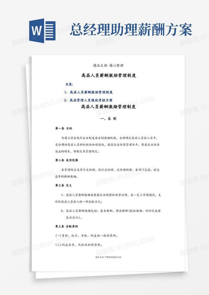 好用的高层人员薪酬激励管理制度