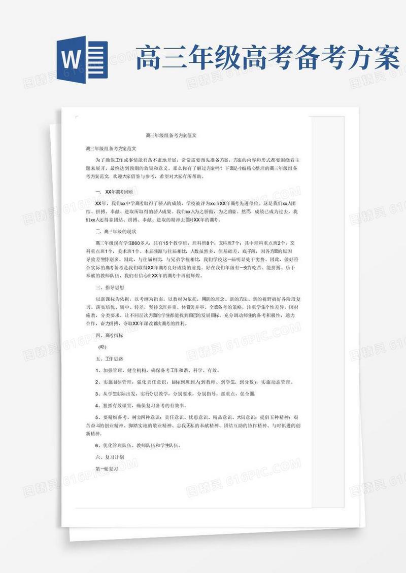 实用的高三年级组备考方案范文