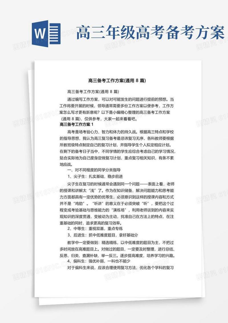 通用版高三备考工作方案（通用8篇）