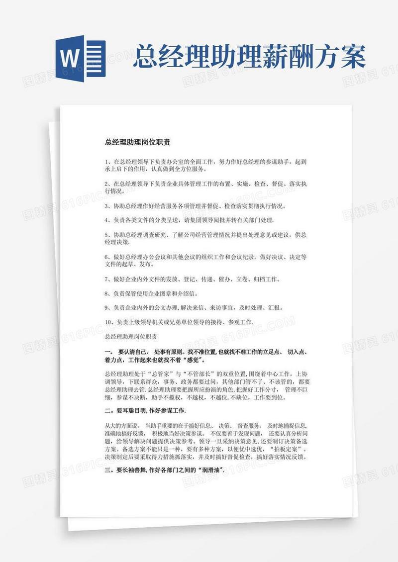 大气版总经理助理岗位职责