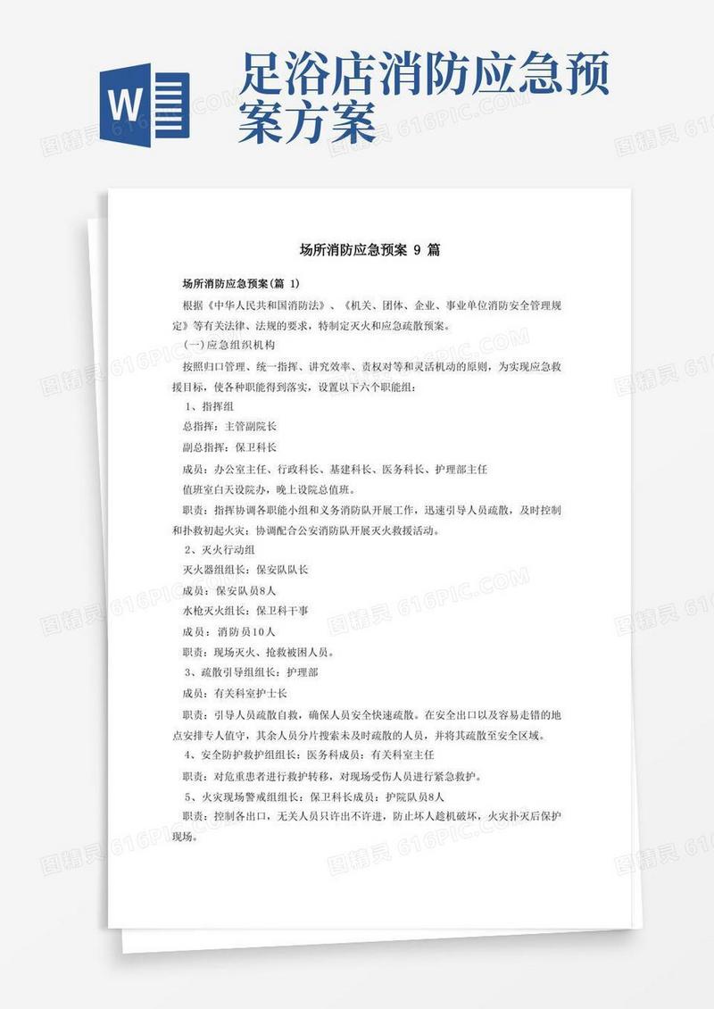 大气版场所消防应急预案9篇