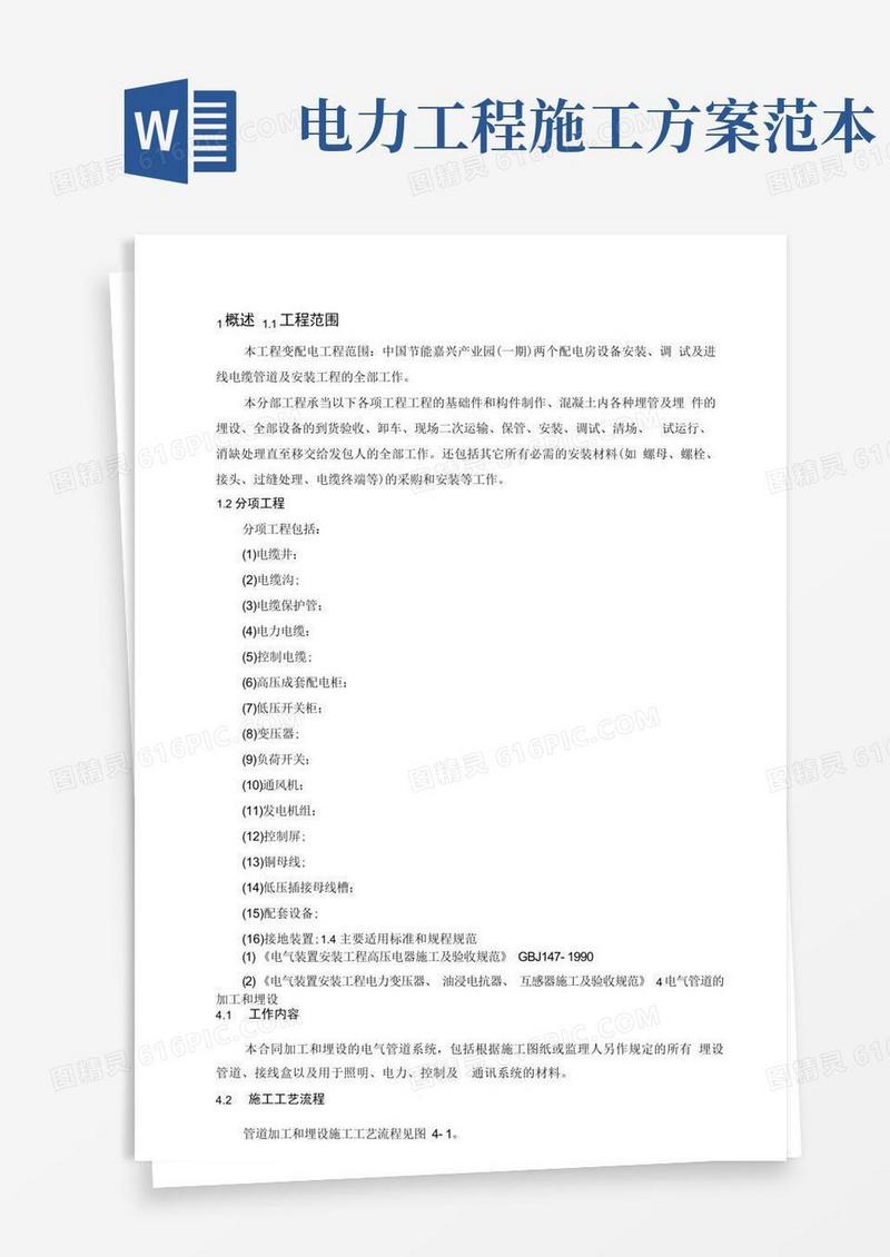大气版(完整版)电力工程施工方案.docx