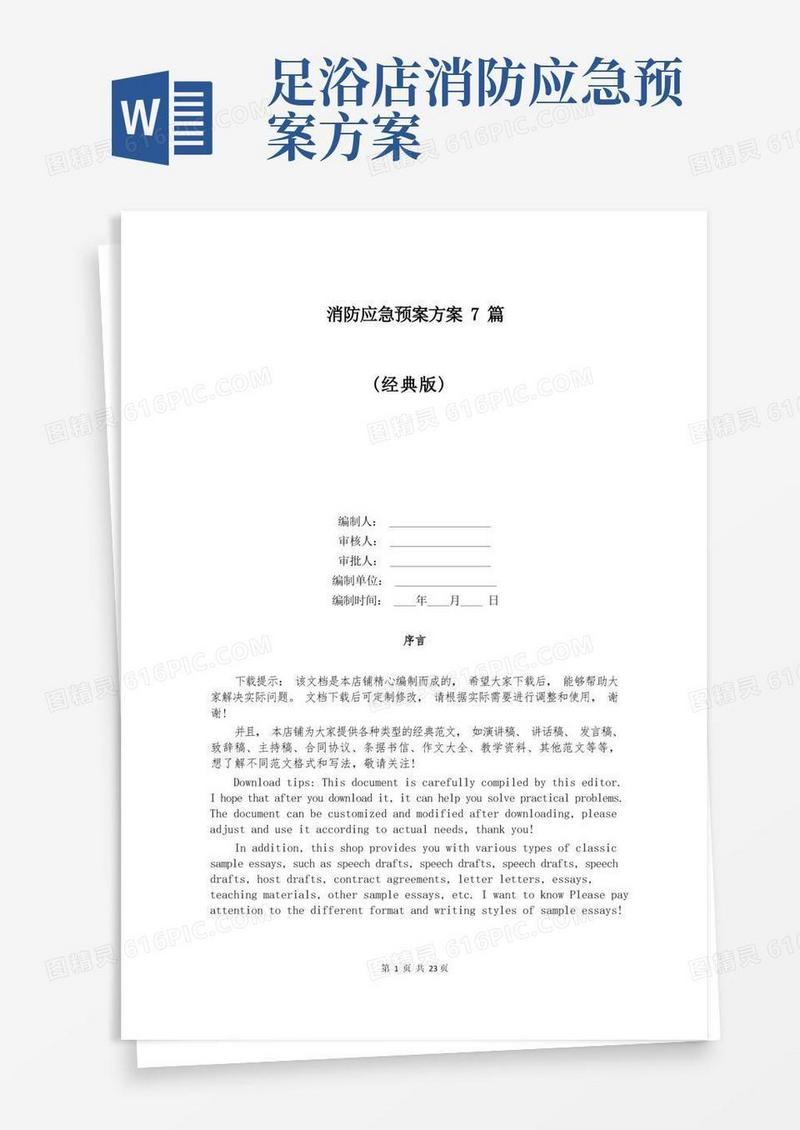 实用的消防应急预案方案7篇