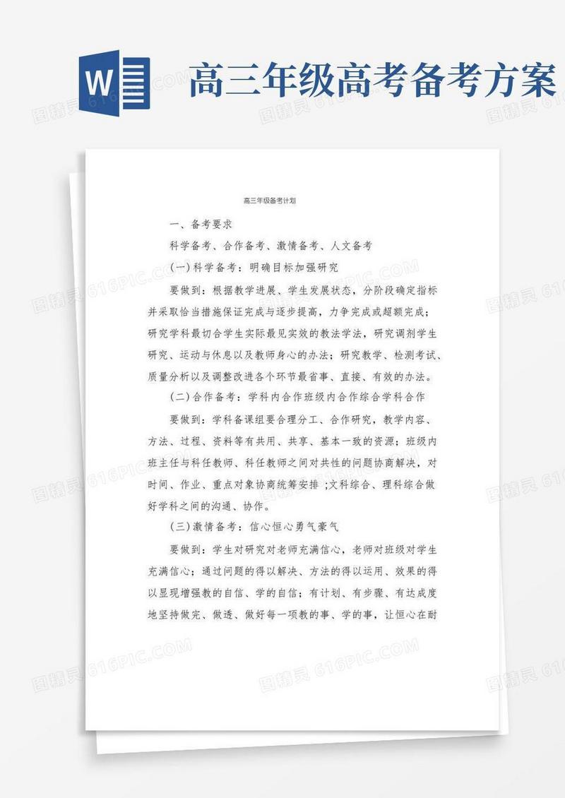 好用的高三年级备考计划