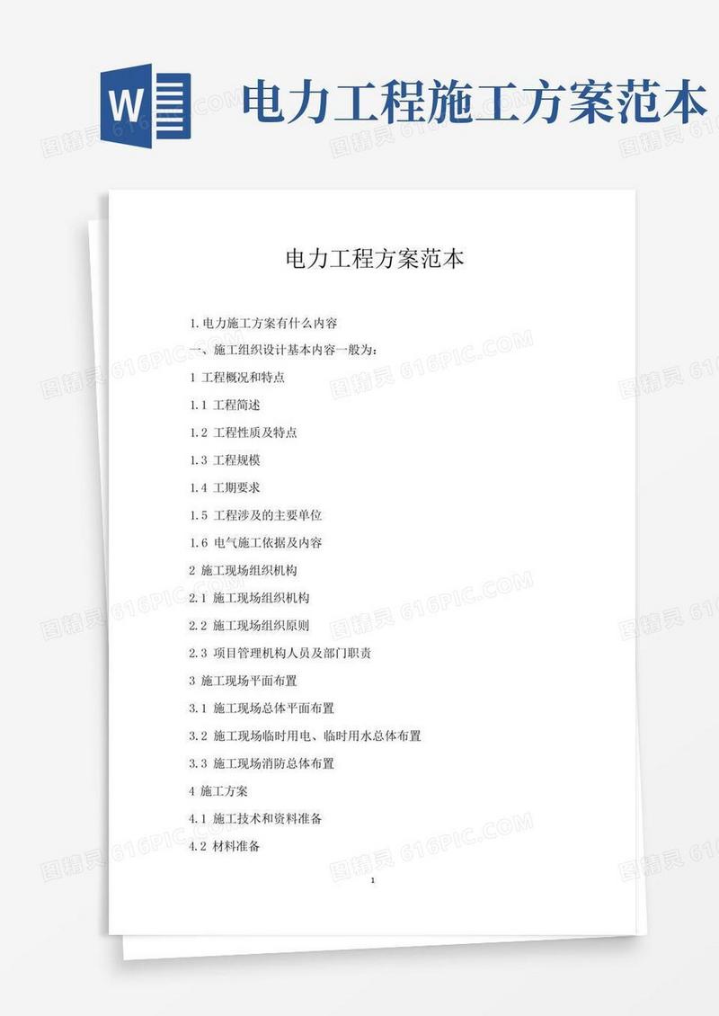 实用的电力工程方案范本