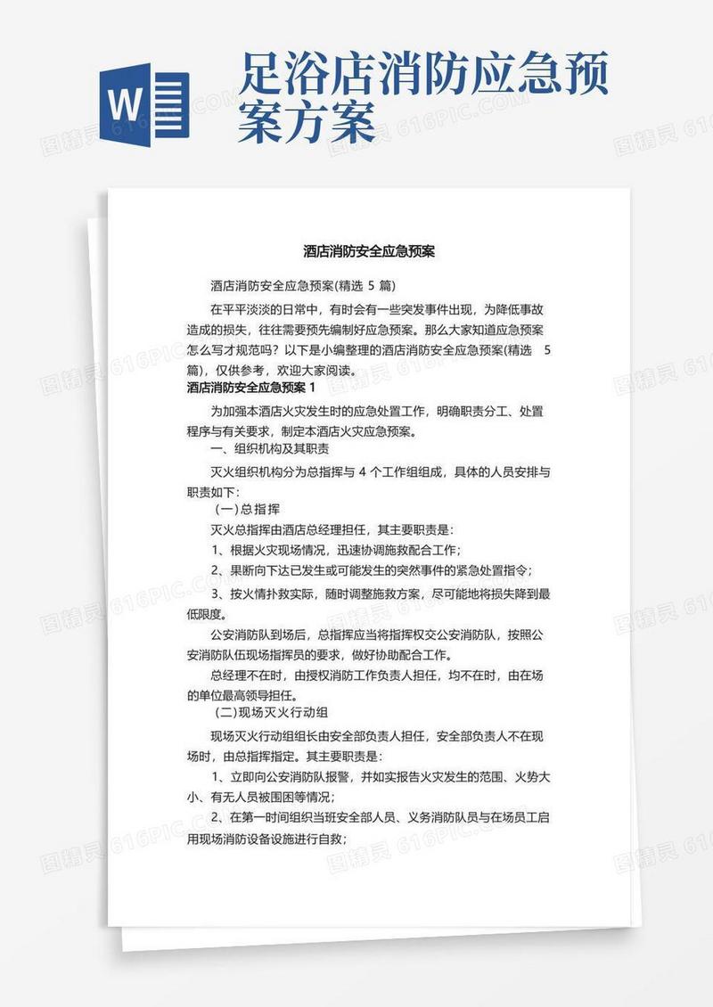 简易版酒店消防安全应急预案（精选5篇）