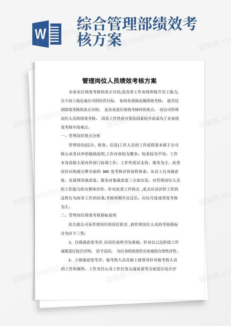 通用版管理岗位人员绩效考核方案